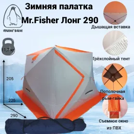 Зимняя палатка Мr.Fisher Лонг 290, композит 10 мм (трехслойная)