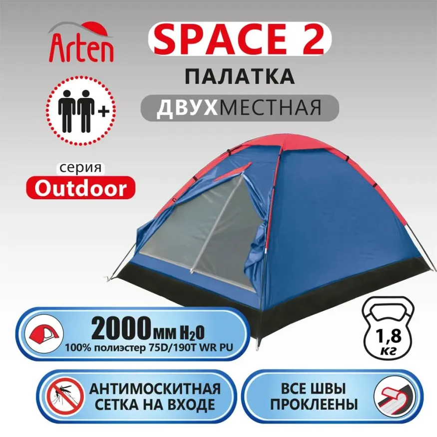 Палатка Arten Space 2-местная, синяя
